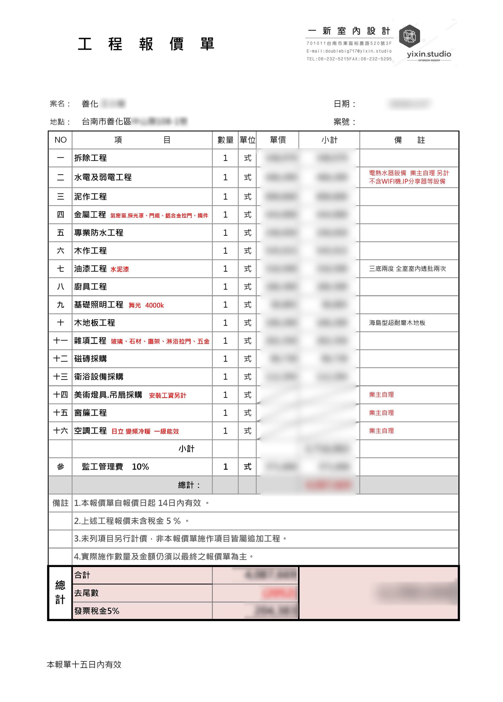 台南老屋翻新工程報價單-總表十六項工程分列-一新設計