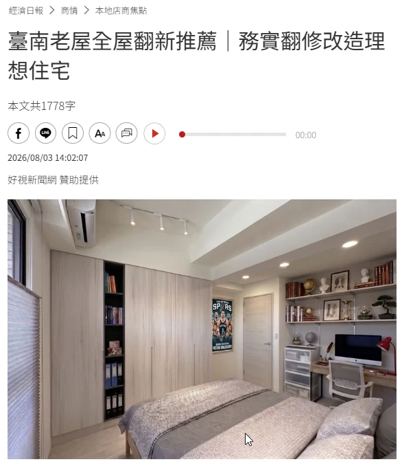 經濟日報／好視新聞網報導《臺南老屋全屋翻新推薦｜務實翻修改造理想住宅》