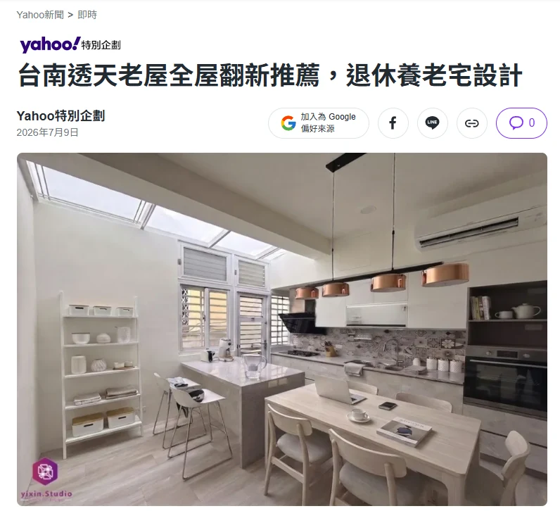 Yahoo 特別企劃報導《台南透天老屋全屋翻新推薦，退休養老宅設計》