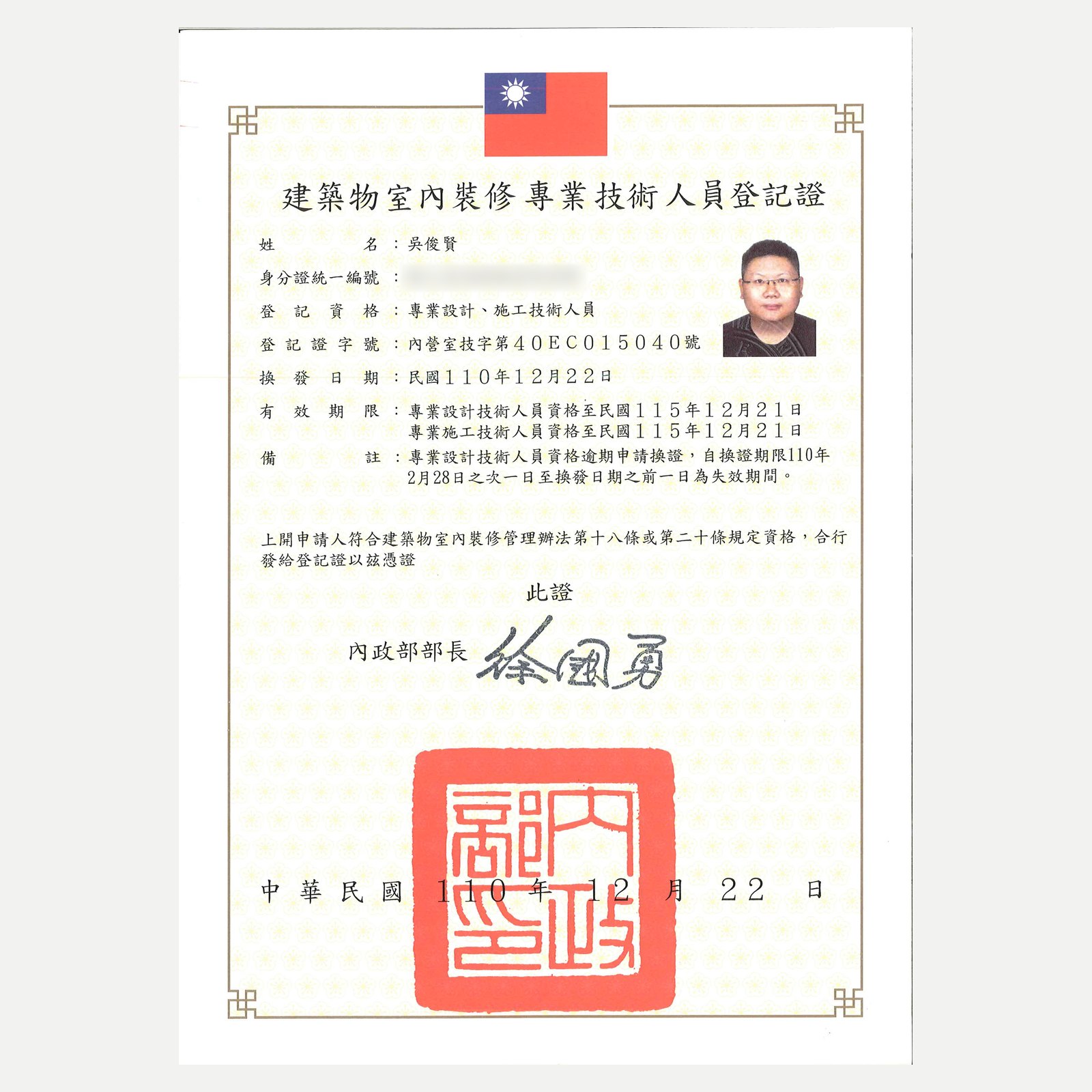 台南一新設計專業技術人員登記證