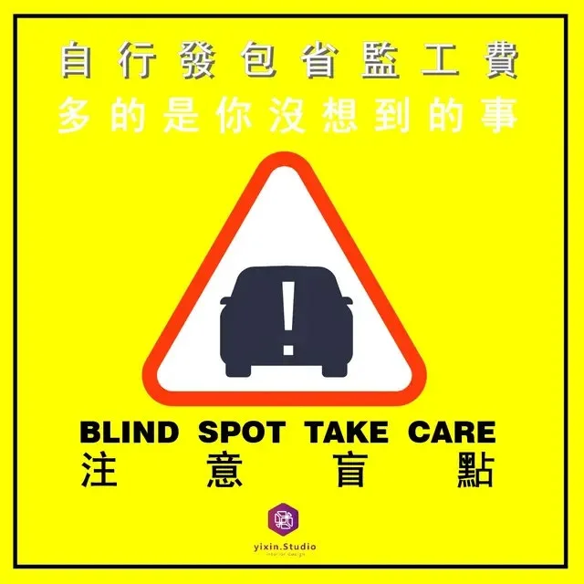 自行發包省監工費？－一新設計翻修觀念