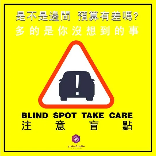 是不是邊間，預算有差嗎？－一新設計翻修觀念