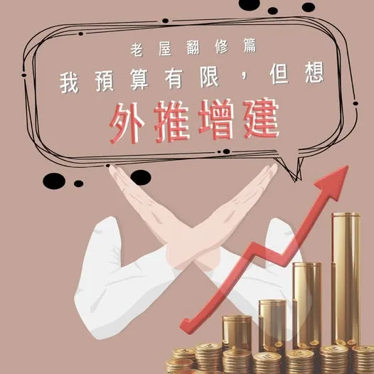 預算有限但想外推增建－一新設計翻修觀念