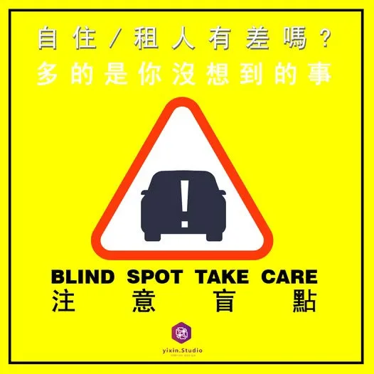 自住，租人有差嗎？－一新設計翻修觀念