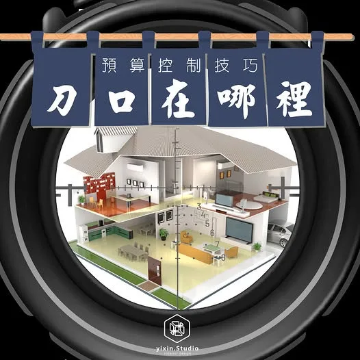刀口在哪裡－一新設計翻修觀念