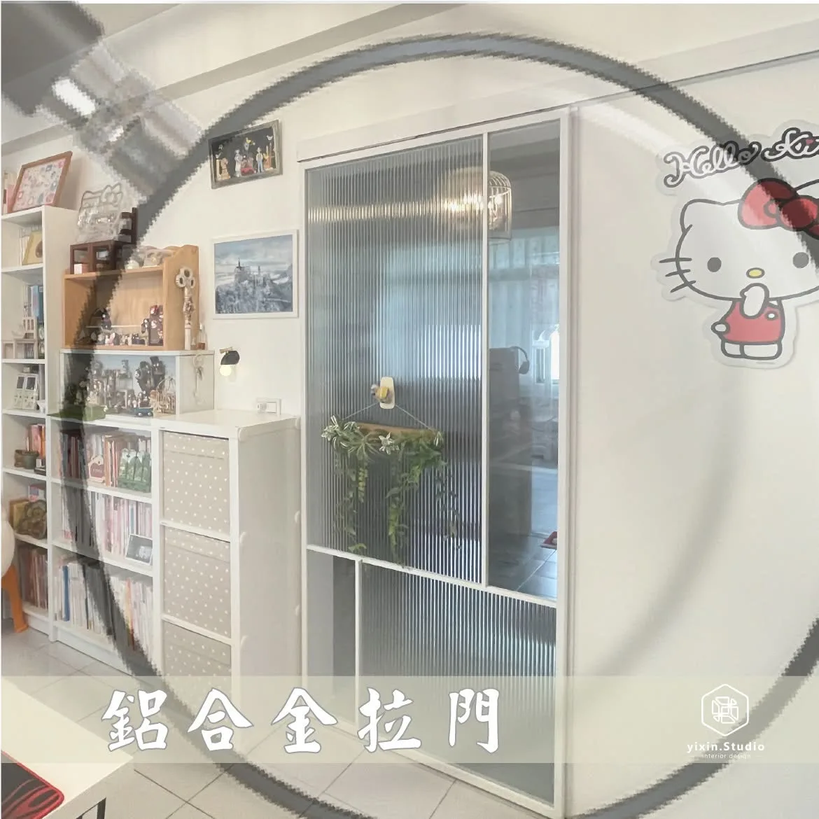 鋁合金拉門－一新設計翻修觀念
