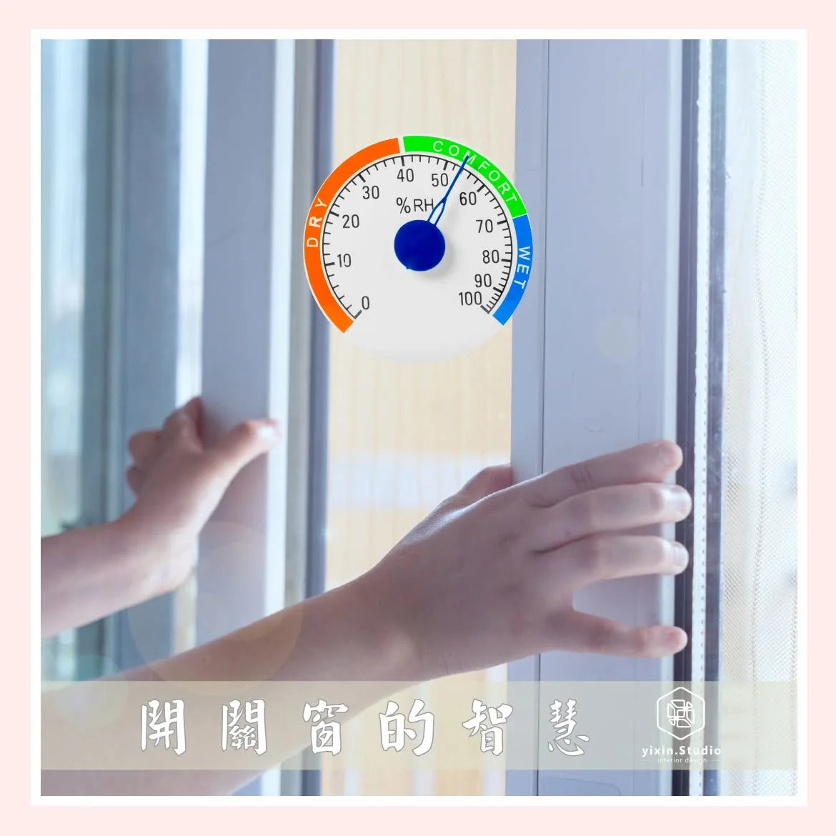 熱死了怎麼辦？2 開關窗的智慧－一新設計翻修觀念