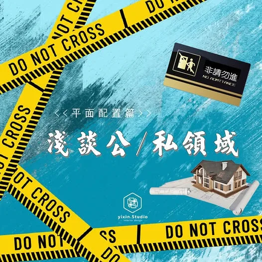 淺談公私領域－一新設計翻修觀念
