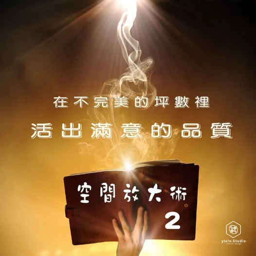 空間放大術 2－一新設計翻修觀念