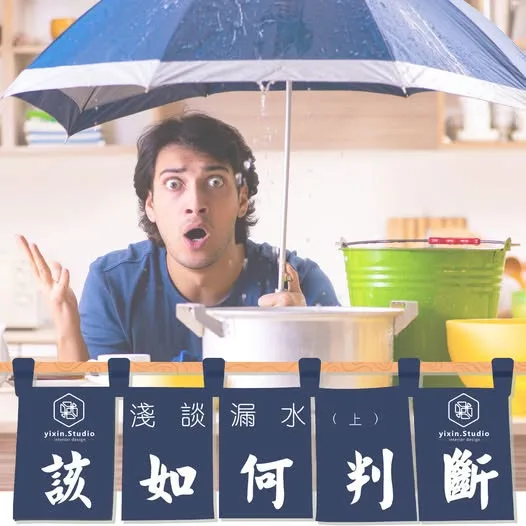 淺談漏水（上）該如何判斷－一新設計翻修觀念