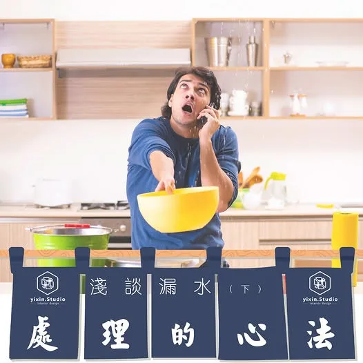淺談漏水（下）處理的心法－一新設計翻修觀念
