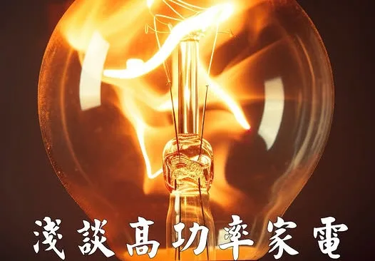 淺談高功率家電－一新設計翻修觀念