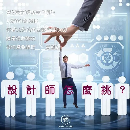設計師怎麼挑－一新設計翻修觀念