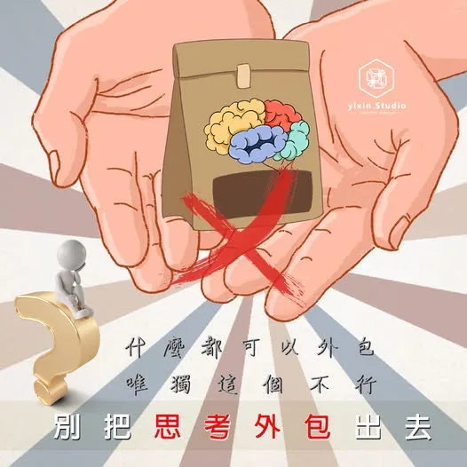 別把思考外包出去－一新設計翻修觀念