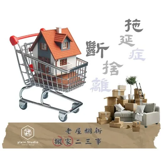 搬家二三事－一新設計翻修觀念