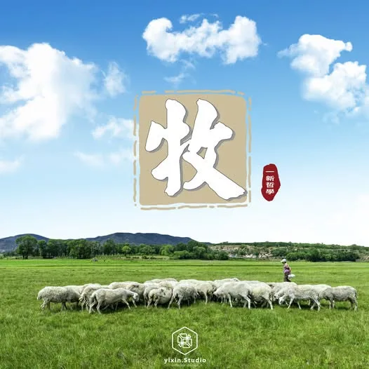 一新設計工程管理哲學：牧－一新設計翻修觀念