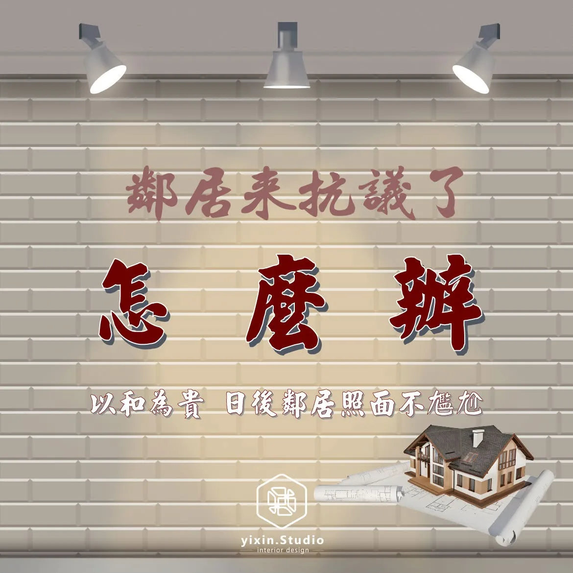 鄰居來抗議了怎麼辦－一新設計翻修觀念