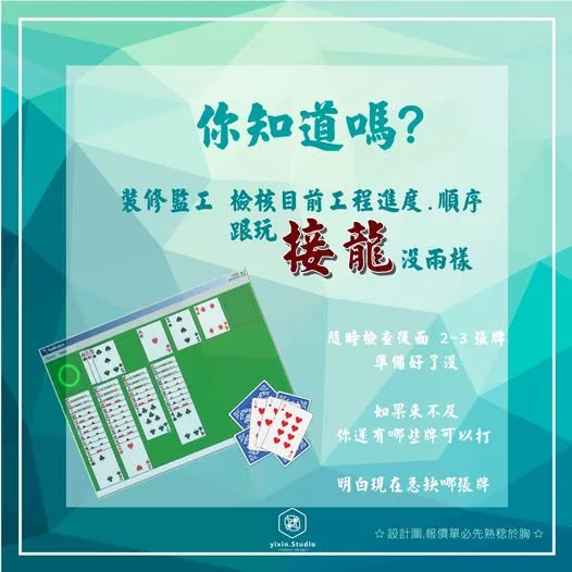 檢核工程進度跟玩接龍很像－一新設計翻修觀念