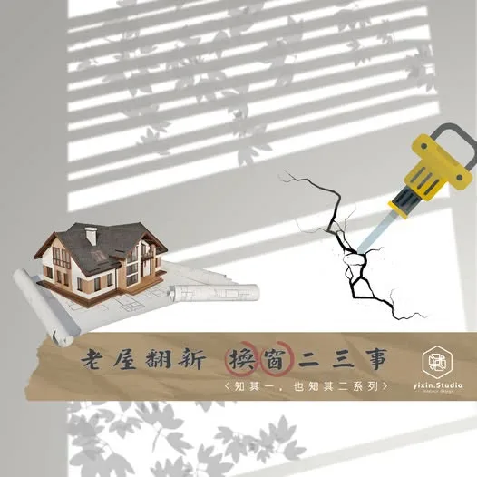 換窗二三事－一新設計翻修觀念